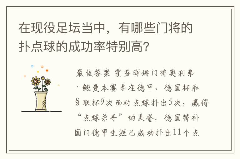 在现役足坛当中,有哪些门将的扑点球的成功率特别高?