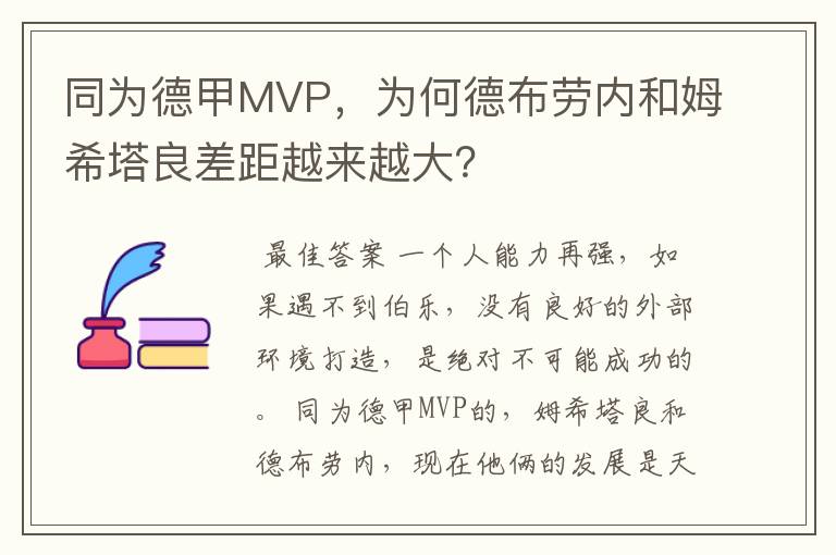 同为德甲MVP,为何德布劳内和姆希塔良差距越来越大?