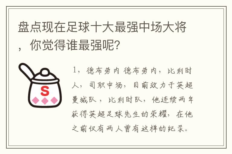 盘点现在足球十大最强中场大将,你觉得谁最强呢?