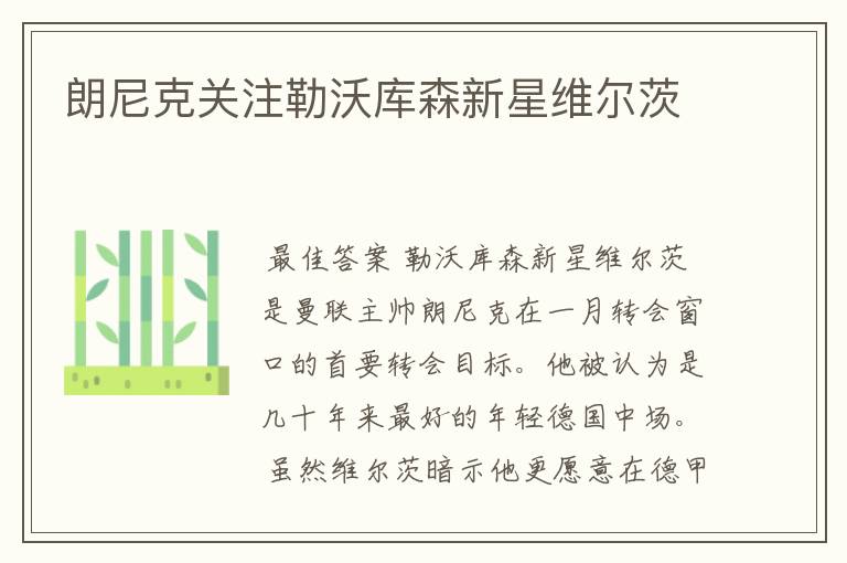 朗尼克关注勒沃库森新星维尔茨