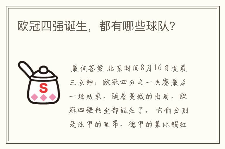 欧冠四强诞生,都有哪些球队?