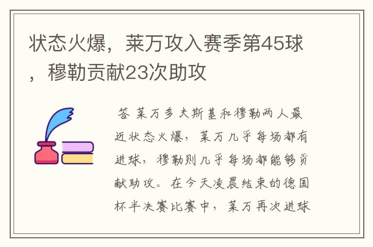 状态火爆,莱万攻入赛季第45球,穆勒贡献23次助攻