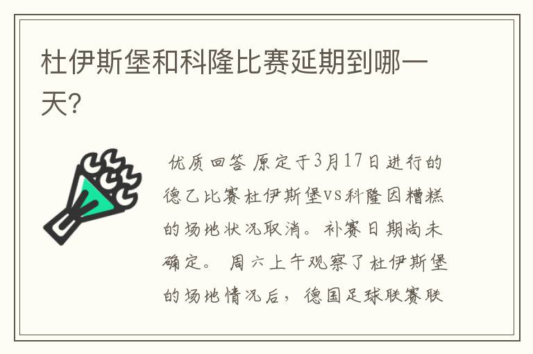 杜伊斯堡和科隆比赛延期到哪一天?