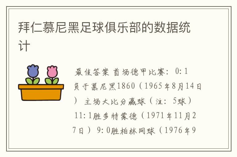 拜仁慕尼黑足球俱乐部的数据统计