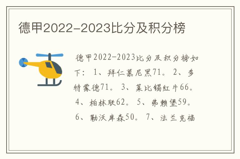 德甲2022-2023比分及积分榜