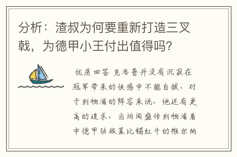 分析:渣叔为何要重新打造三叉戟,为德甲小王付出值得吗?