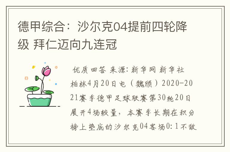 德甲综合:沙尔克04提前四轮降级 拜仁迈向九连冠