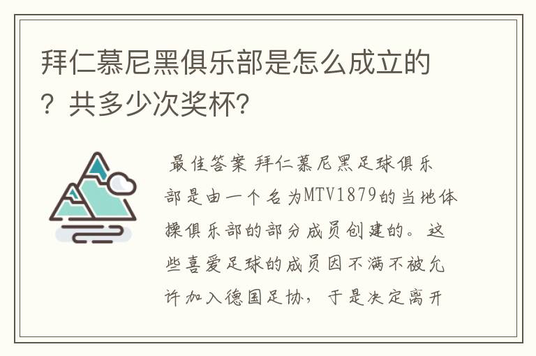 拜仁慕尼黑俱乐部是怎么成立的?共多少次奖杯?