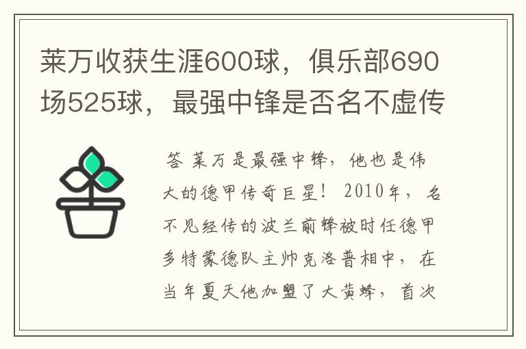 莱万收获生涯600球,俱乐部690场525球,最强中锋是否名不虚传?