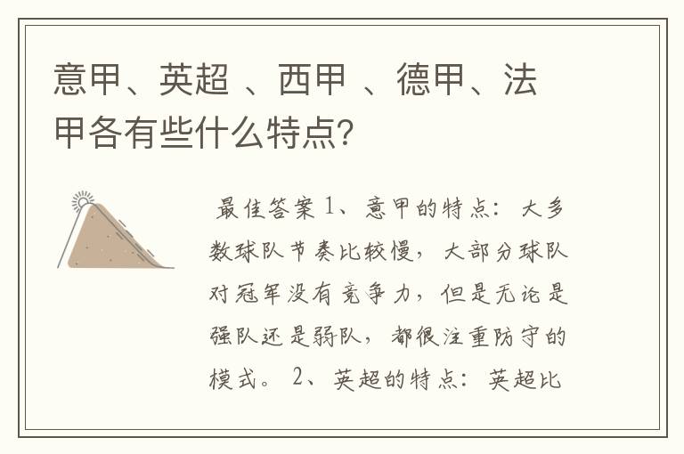 意甲、英超 、西甲 、德甲、法甲各有些什么特点?