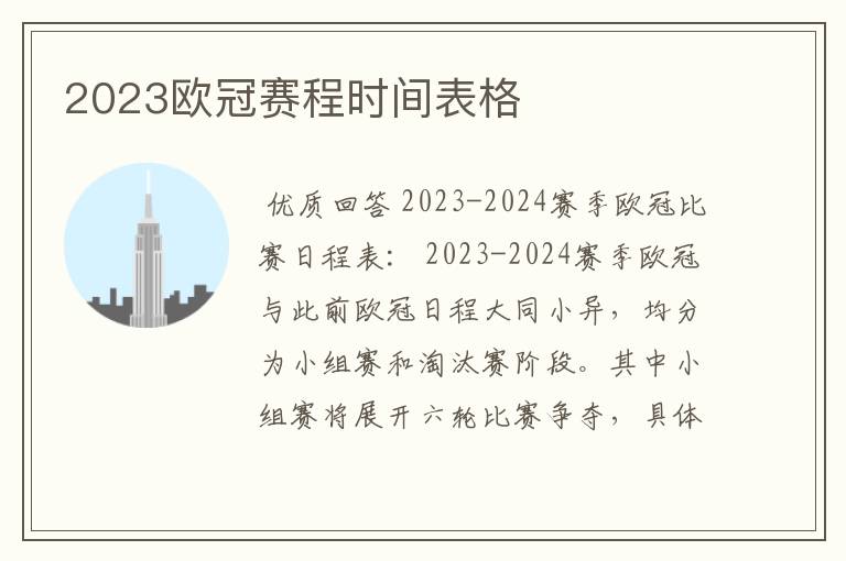 2023欧冠赛程时间表格