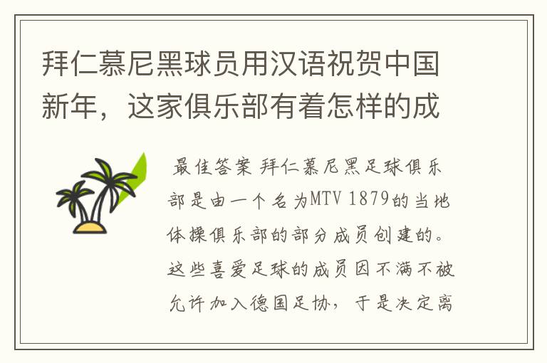 拜仁慕尼黑球员用汉语祝贺中国新年,这家俱乐部有着怎样的成就?