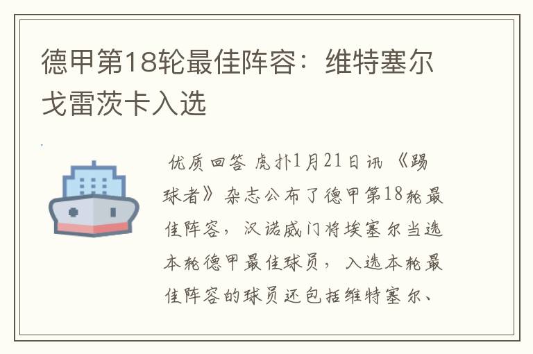 德甲第18轮最佳阵容:维特塞尔戈雷茨卡入选