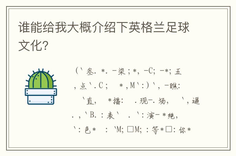 谁能给我大概介绍下英格兰足球文化?