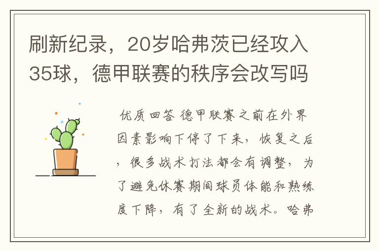 刷新纪录,20岁哈弗茨已经攻入35球,德甲联赛的秩序会改写吗?