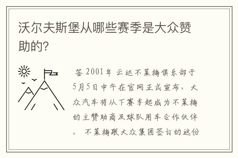 沃尔夫斯堡从哪些赛季是大众赞助的?