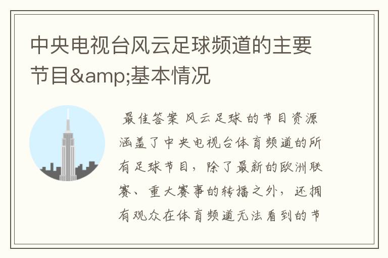 中央电视台风云足球频道的主要节目&基本情况