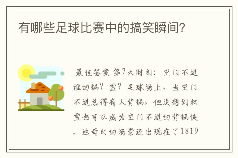 有哪些足球比赛中的搞笑瞬间?