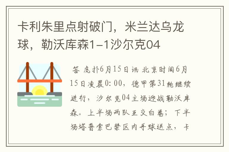 卡利朱里点射破门,米兰达乌龙球,勒沃库森1-1沙尔克04