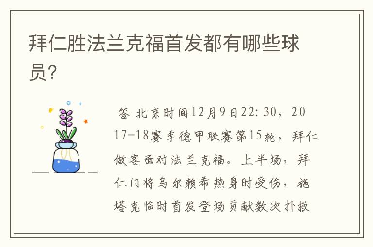 拜仁胜法兰克福首发都有哪些球员?