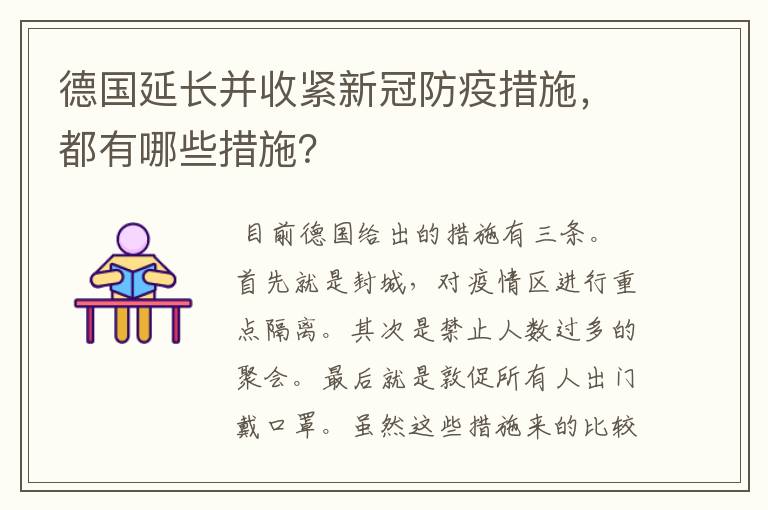 德国延长并收紧新冠防疫措施,都有哪些措施?