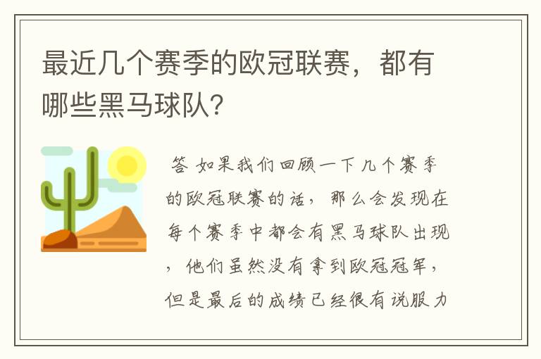 最近几个赛季的欧冠联赛,都有哪些黑马球队?