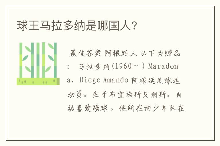 球王马拉多纳是哪国人?