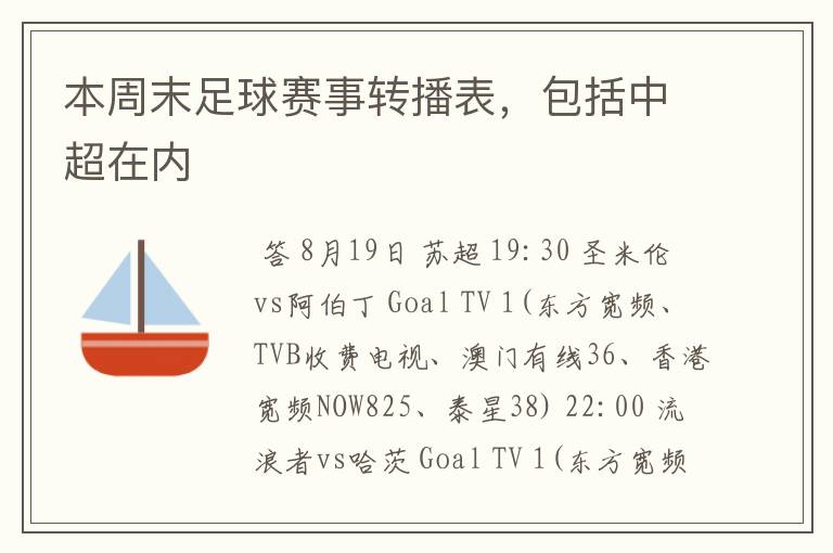 本周末足球赛事转播表,包括中超在内