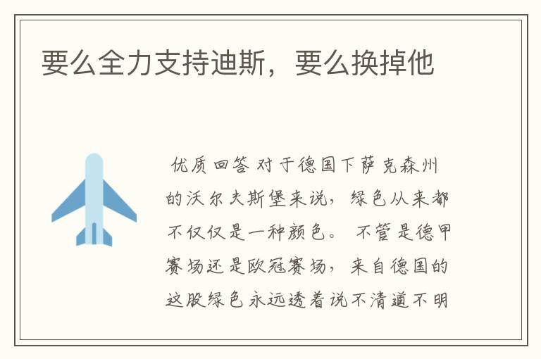 要么全力支持迪斯,要么换掉他