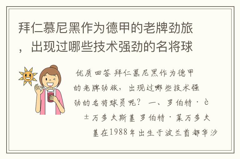 拜仁慕尼黑作为德甲的老牌劲旅,出现过哪些技术强劲的名将球员呢?
