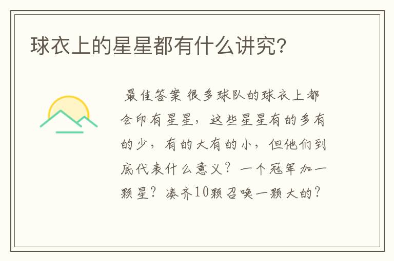 球衣上的星星都有什么讲究?