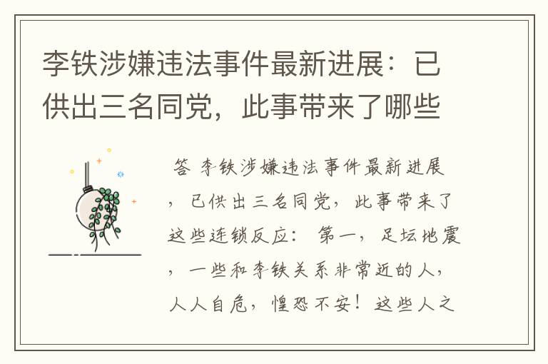 李铁涉嫌违法事件最新进展:已供出三名同党,此事带来了哪些连锁反应?