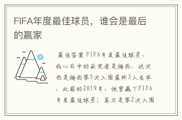 FIFA年度最佳球员,谁会是最后的赢家