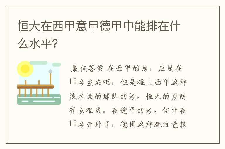 恒大在西甲意甲德甲中能排在什么水平?