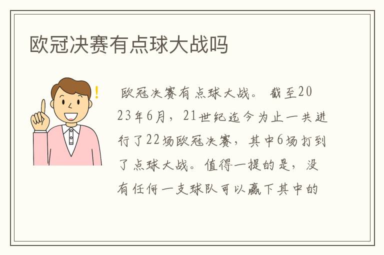 欧冠决赛有点球大战吗