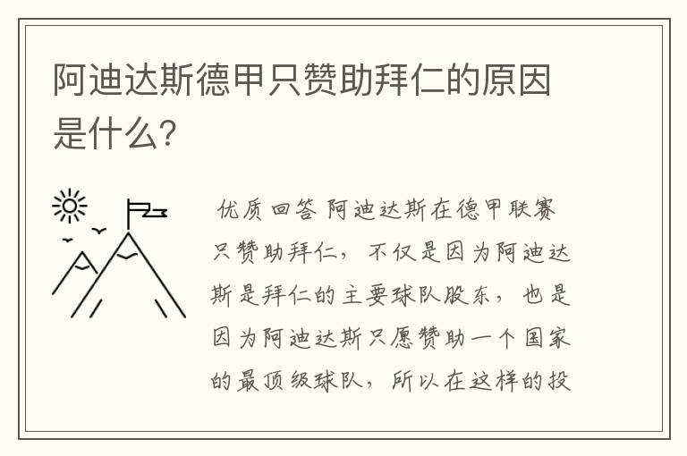 阿迪达斯德甲只赞助拜仁的原因是什么?