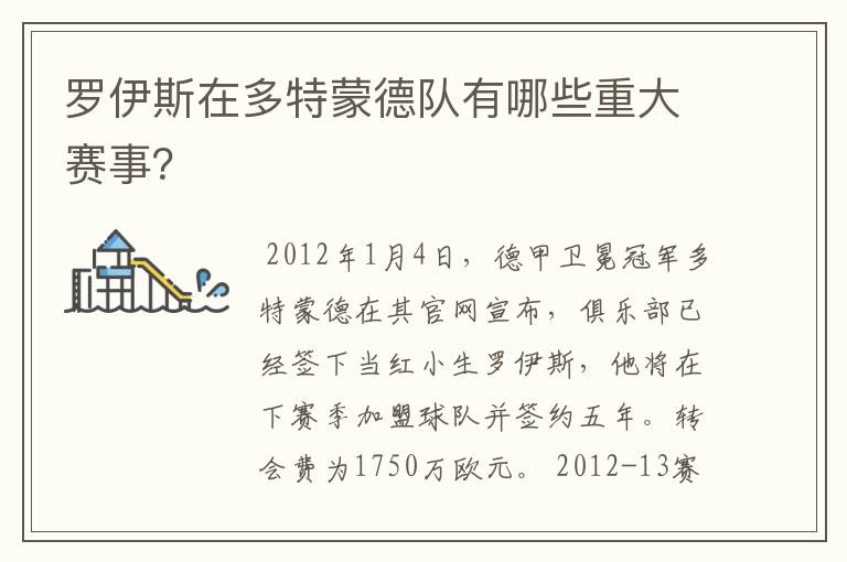 罗伊斯在多特蒙德队有哪些重大赛事?