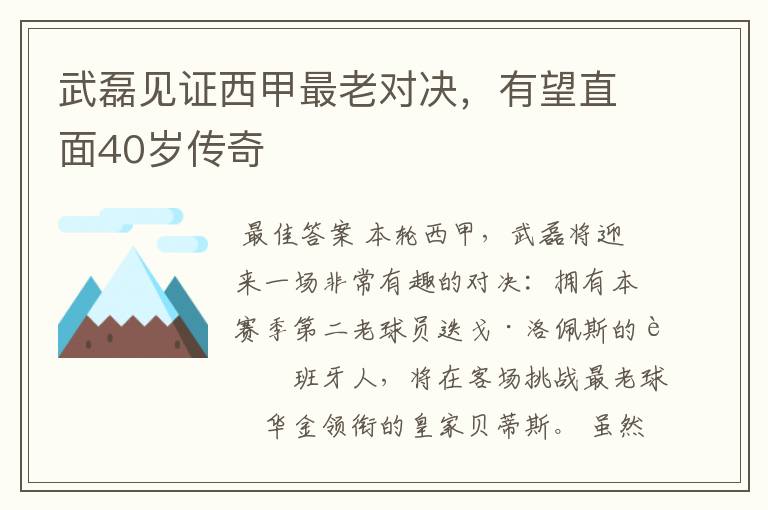 武磊见证西甲最老对决,有望直面40岁传奇