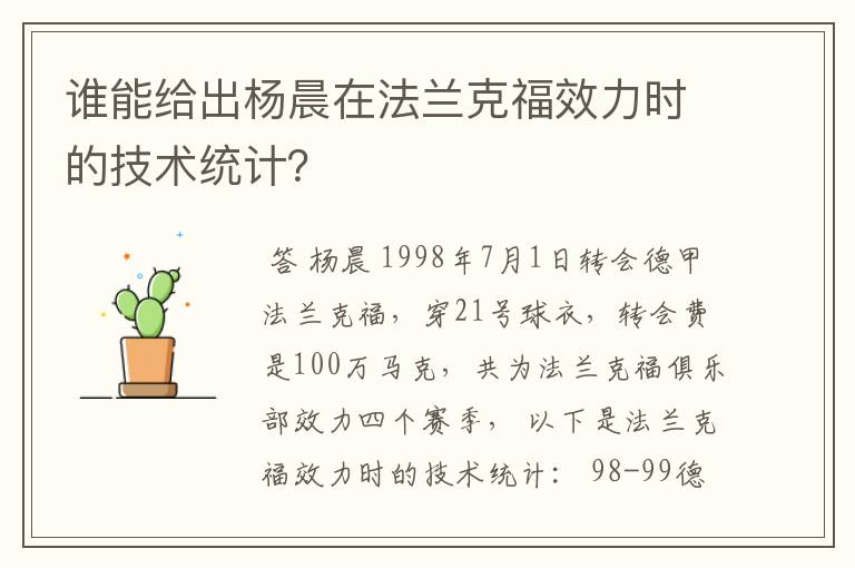 谁能给出杨晨在法兰克福效力时的技术统计?