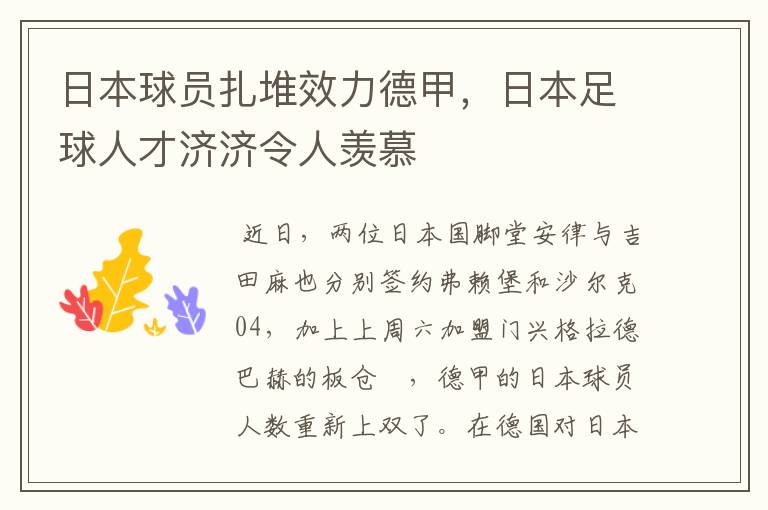 日本球员扎堆效力德甲,日本足球人才济济令人羡慕