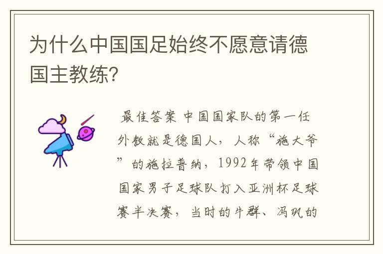 为什么中国国足始终不愿意请德国主教练?