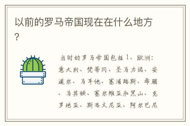 以前的罗马帝国现在在什么地方？