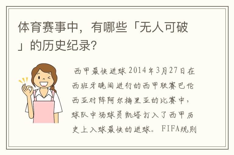 体育赛事中,有哪些「无人可破」的历史纪录?