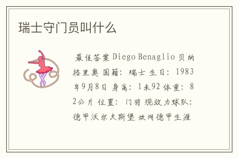 瑞士守门员叫什么
