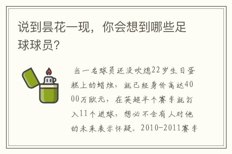 说到昙花一现,你会想到哪些足球球员?