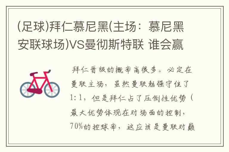 (足球)拜仁慕尼黑(主场:慕尼黑安联球场)VS曼彻斯特联 谁会赢,求高手分析一下