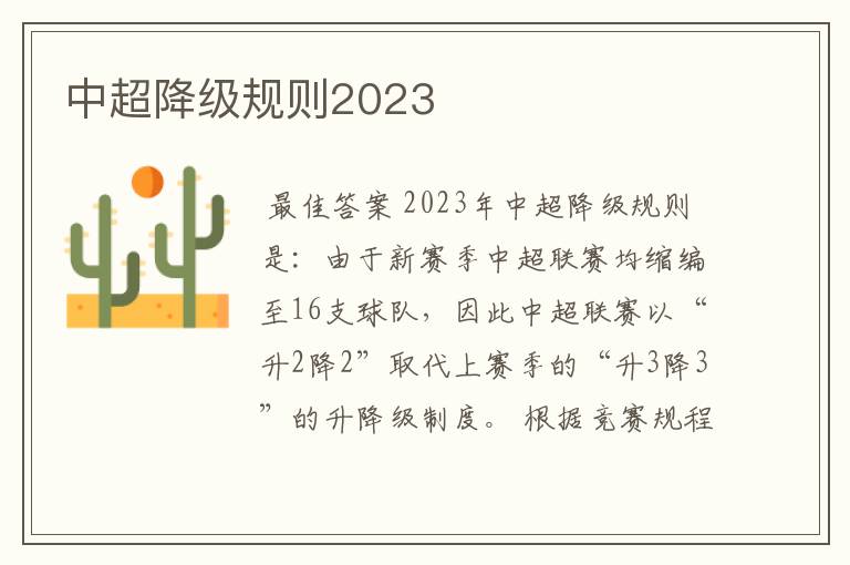 中超降级规则2023