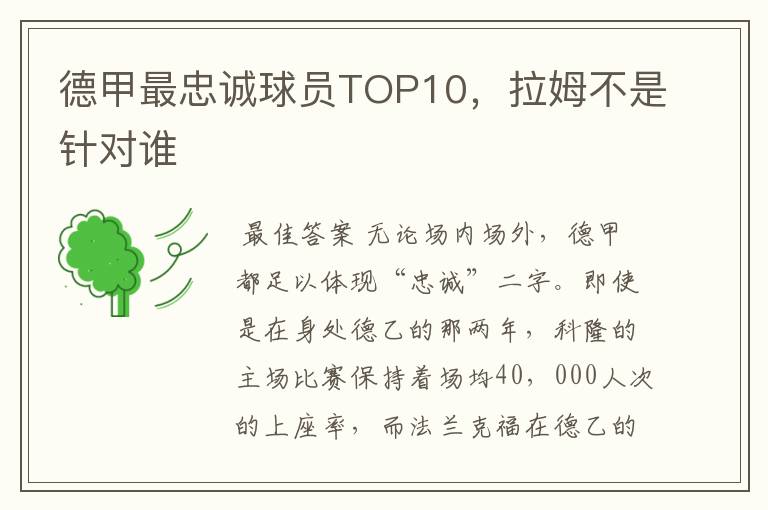 德甲最忠诚球员TOP10,拉姆不是针对谁