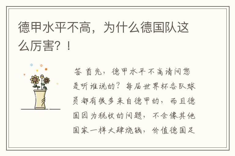 德甲水平不高,为什么德国队这么厉害?!