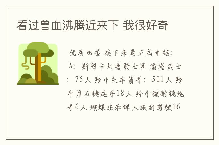 看过兽血沸腾近来下 我很好奇